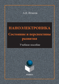 А. Н. Игнатов - Наноэлектроника. Состояние и перспективы развития. Учебное пособие
