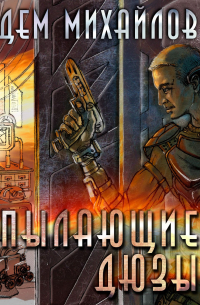 Пылающие Дюзы