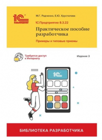  - 1С:Предприятие 8. 3. Практическое пособие разработчика. Примеры и типовые приемы. Издание 3-е