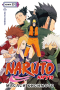 Масаси Кисимото - Naruto. Наруто. Книга 13. Битва Сикамару