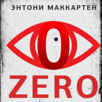 Энтони Маккартен - Zero. Обнуление