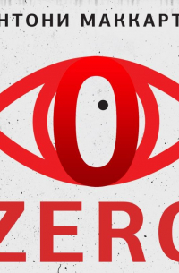 Zero. Обнуление