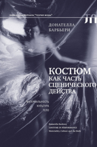 Костюм как часть сценического действа. Материальность, культура, тело