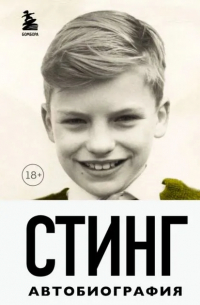 Стинг  - Сломанная музыка: Автобиография