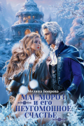 Мелина Боярова - Маг Мороз и его неугомонное счастье