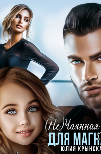 (Не)Чаянная дочь для магната