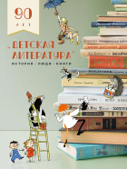 Кирилл Захаров - Детская литература. История. Люди. Книги