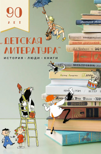 Кирилл Захаров - Детская литература. История. Люди. Книги