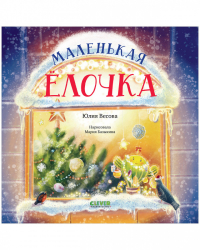 Юлия Весова - Маленькая елочка
