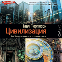 Нил Фергюсон - Цивилизация. Чем Запад отличается от остального мира