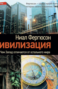 Нил Фергюсон - Цивилизация. Чем Запад отличается от остального мира