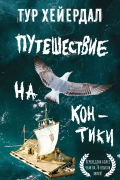 Тур Хейердал - Путешествие на &quot;Кон-Тики&quot;