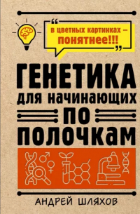 Генетика для начинающих
