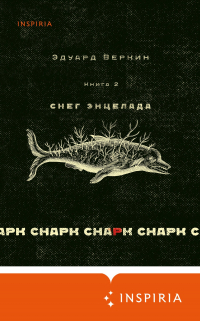 Эдуард Веркин - cнарк снарк: Снег Энцелада. Книга 2
