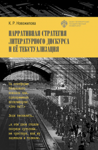 Нарративная стратегия литературного дискурса и её текстуализация