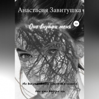 Анастасия Завитушка - Оно внутри меня