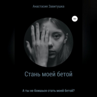 Анастасия Завитушка - Стань моей бетой