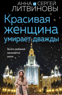 Красивая женщина умирает дважды