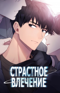  - Страстное влечение