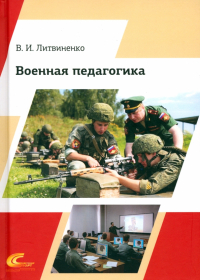 Виктор Литвиненко - Военная педагогика