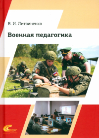  - Военная педагогика