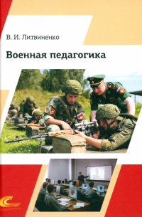  - Военная педагогика