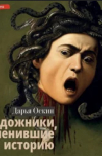 Художники, изменившие историю