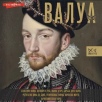 Александра Лепенан - Валуа. История французских королей