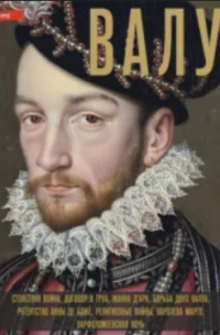 Валуа. История французских королей