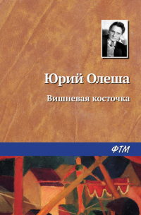 Вишневая косточка