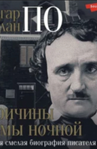 Эдгар Аллан По. Причины тьмы ночной