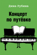 Концерт по путевке «Общества книголюбов»