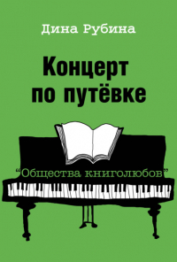 Дина Рубина - Концерт по путевке «Общества книголюбов»