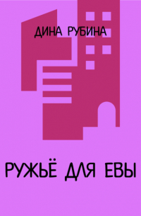 Ружье для Евы