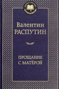 Валентин Распутин - Прощание с Матёрой