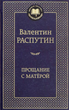 Валентин Распутин - Прощание с Матёрой