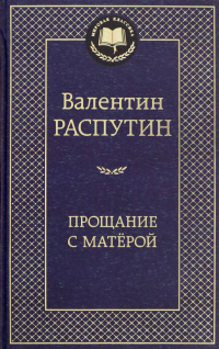 Валентин Распутин - Прощание с Матёрой