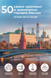 Евгения Тропинина - 50 самых красивых и знаменитых городов России