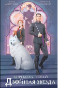 Королева теней. Двойная звезда