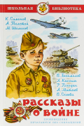  - Рассказы о войне (сборник)