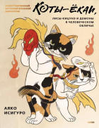 Аяко Исигуро - Коты-ёкаи, лисы-кицунэ и демоны в человеческом обличье. Иллюстрированный бестиарий японской мифологии