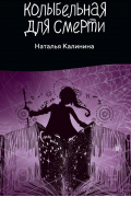 Колыбельная для смерти