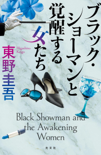 Кэйго Хигасино - ブラック・ショーマンと覚醒する女たち [Black Showman to kakusei suru onna-tachi​]