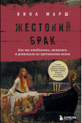 Ника Марш - Жестокий брак. Как мы влюблялись, женились и ревновали на протяжении веков