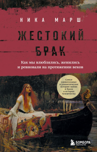 Ника Марш - Жестокий брак. Как мы влюблялись, женились и ревновали на протяжении веков