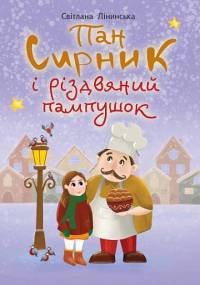 Лінинська Світлана - Пан Сирник і різдвяний пампушок