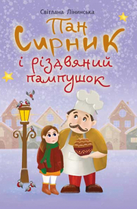 Лінинська Світлана - Пан Сирник і різдвяний пампушок