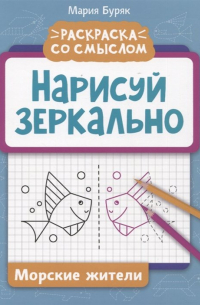 Мария Викторовна Буряк - Нарисуй зеркально. Морские жители