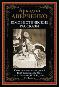  - Юмористические рассказы (сборник)