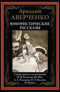 Аркадий Аверченко - Юмористические рассказы (сборник)